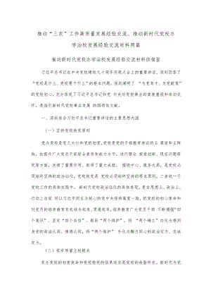 推动“三农”工作高质量发展经验交流、推动新时代党校办学治校发展经验交流材料两篇.docx