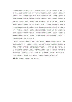 基于深度学习的水下模糊环境下鱼类识别研究 通信工程专业.docx