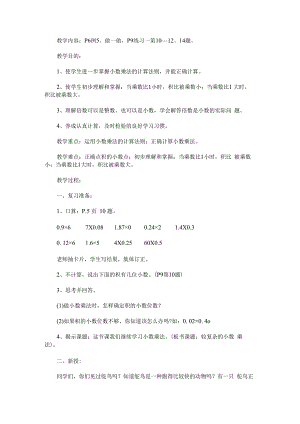 《较复杂的小数乘法》教学设计.docx
