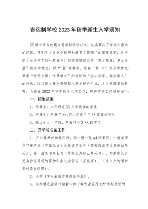 寄宿制学校2023年秋季新生入学须知.docx