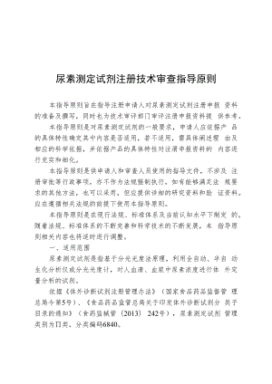尿素测定试剂注册技术审查指导原则(2019年 ).docx