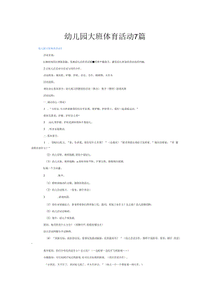 幼儿园大班体育活动7篇.docx