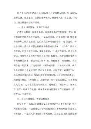 县局能力作风提升年活动情况总结.docx