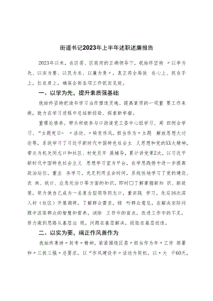 街道书记2023年上半年述职述廉报告.docx