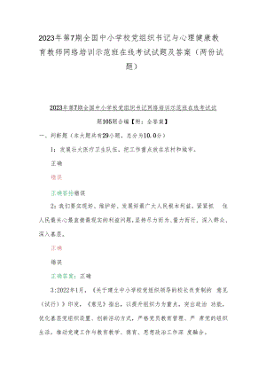 2023年第7期全国中小学校党组织书记与心理健康教育教师网络培训示范班在线考试试题及答案（两份试题）.docx