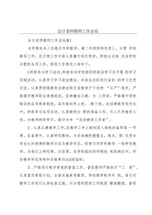 会计老师教师工作总结.docx
