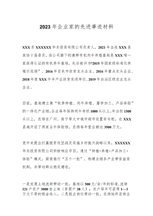2023年企业家的先进事迹材料.docx