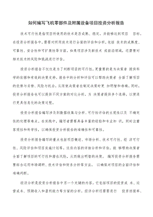 如何编写飞机零部件及附属设备项目投资分析报告.docx