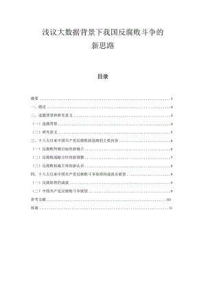 浅议大数据背景下我国反腐败斗争的新思路 行政管理专业.docx