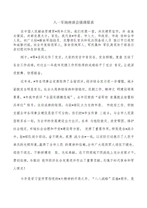 八一军地座谈会强调要求.docx