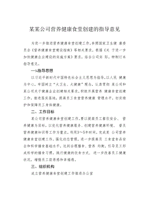 某某公司营养健康食堂创建的指导意见.docx