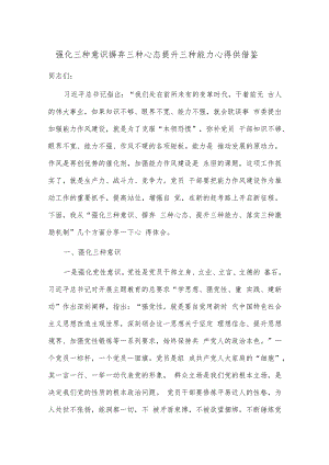 强化三种意识 摒弃三种心态 提升三种能力心得供借鉴.docx