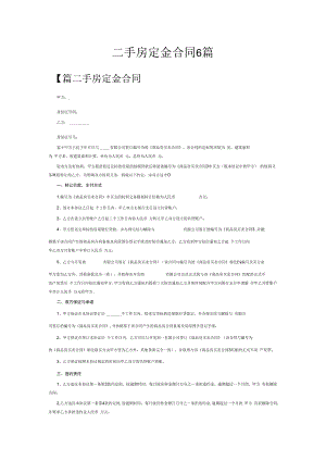 二手房定金合同6篇.docx