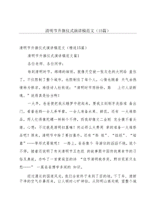 清明节升旗仪式演讲稿范文（15篇）.docx