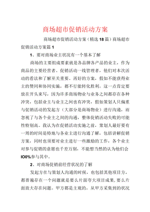 商场超市促销活动方案.docx