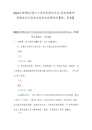 2023年第7期全国中小学校党组织书记+思政课教师网络培训示范班在线考试试题两份【附：答案】.docx