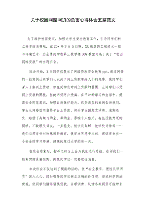 关于校园网赌网贷的危害心得体会五篇范文.docx
