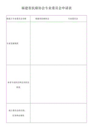 福建省抗癌协会专业委员会申请表.docx