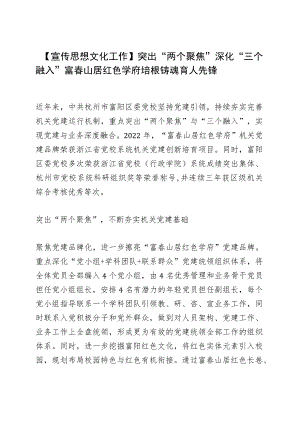 【宣传思想文化工作】突出“两个聚焦” 深化“三个融入”富春山居红色学府 培根铸魂育人先锋.docx