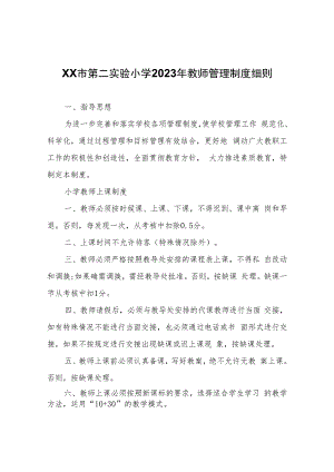 XX实验小学2023年教师管理制度细则.docx