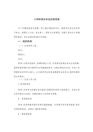 2023小学防溺水安全应急预案（共五篇）.docx
