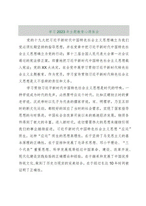【最新行政公文】学习2023年主题教育心得体会【精品资料】.docx