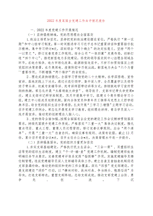 【最新党政公文】度某国企党建工作自评情况报告（完整版）.docx