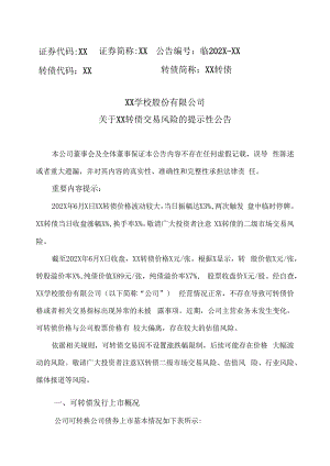 XX学校股份有限公司关于XX转债交易风险的提示性公告.docx