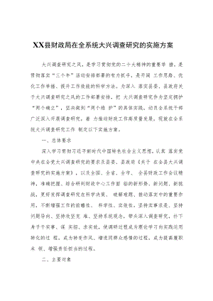XX县财政局在全系统大兴调查研究的实施方案.docx