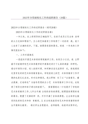 2023年分管副校长工作的述职报告（20篇）.docx