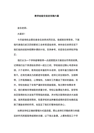 教学经验交流发言稿六篇.docx