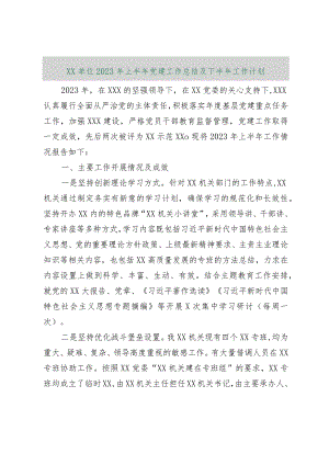 【最新行政公文】XX单位2023年上半年党建工作总结及下半年工作计划（整理版）【精品资料】.docx