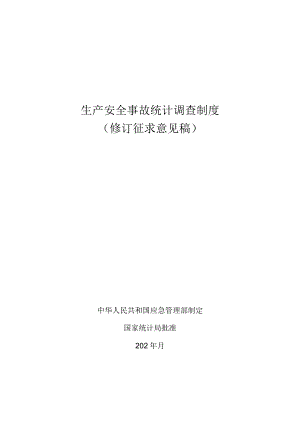 生产安全事故统计调查制度.docx