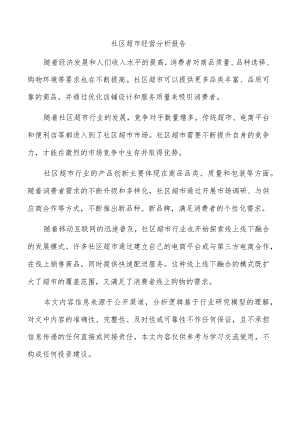 社区超市经营分析报告.docx