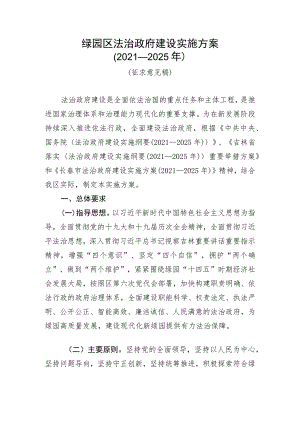 绿园区法治政府建设实施方案2021—2025年.docx