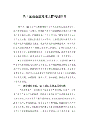 关于全县基层党建工作调研报告.docx