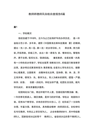 教师师德师风自检自查报告6篇.docx