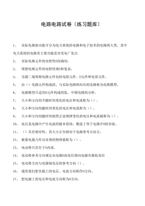 电路电路试卷(练习题库)(2023版).docx