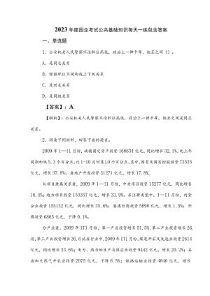 2023年度国企考试公共基础知识每天一练包含答案.docx