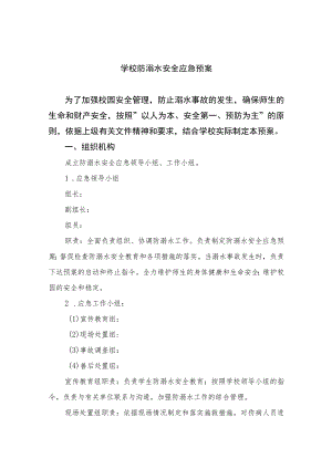 2023学校防溺水安全应急预案5篇范本.docx