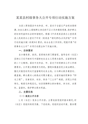 某某县村级事务大公开专项行动实施方案.docx