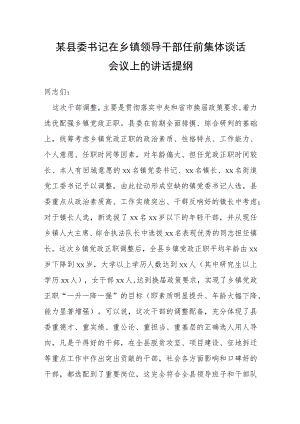 某县委书记在乡镇领导干部任前集体谈话会议上的讲话提纲.docx