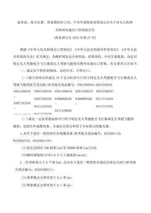 商务部、海关总署、国家国防科工局、中央军委装备发展部公告关于对无人机相关物项实施出口管制的公告.docx