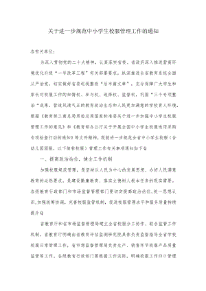 关于进一步规范中小学生校服管理工作的通知.docx