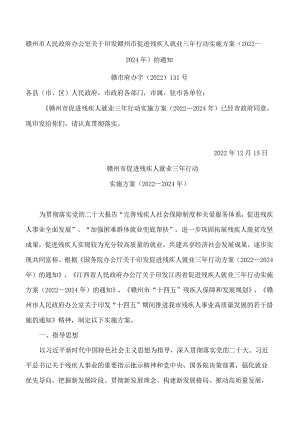 赣州市人民政府办公室关于印发赣州市促进残疾人就业三年行动实施方案(2022—2024年)的通知.docx