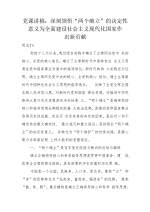 党课讲稿：深刻领悟“两个确立”的决定性意义为全面建设社会主义现代化国家作出新贡献.docx