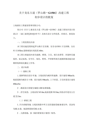 关于龙东大道(罗山路-G1501)改建工程.docx