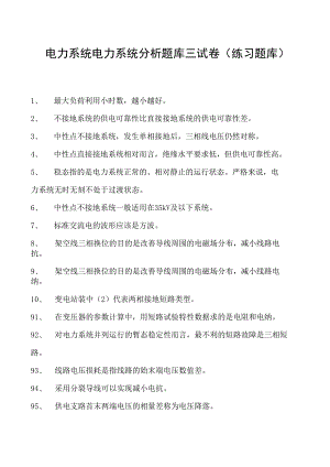 电力系统电力系统分析题库三试卷(练习题库)(2023版).docx