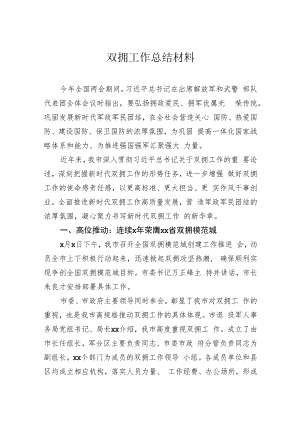 双拥工作总结材料.docx