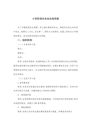 2023小学防溺水安全应急预案五篇范文.docx